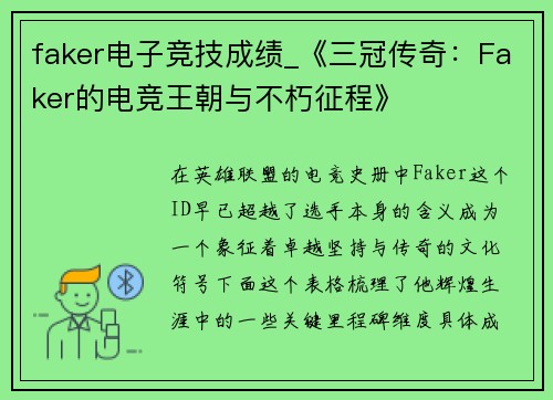 faker电子竞技成绩_《三冠传奇：Faker的电竞王朝与不朽征程》