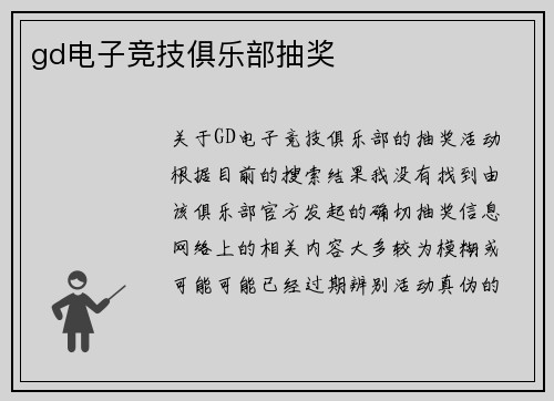gd电子竞技俱乐部抽奖
