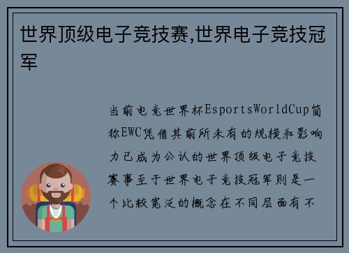 世界顶级电子竞技赛,世界电子竞技冠军