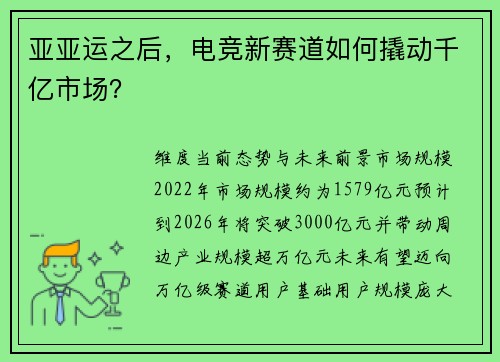 亚亚运之后，电竞新赛道如何撬动千亿市场？