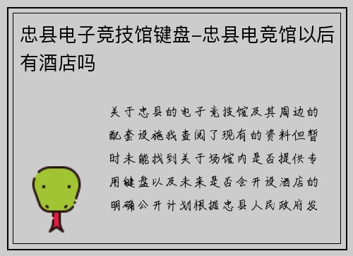 忠县电子竞技馆键盘-忠县电竞馆以后有酒店吗