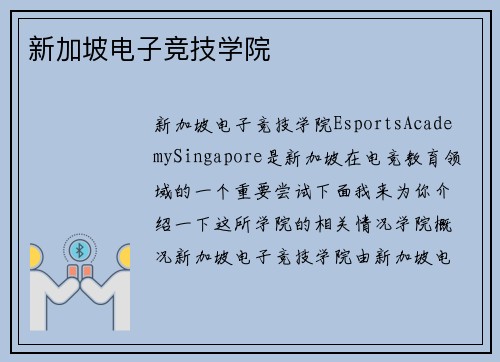 新加坡电子竞技学院