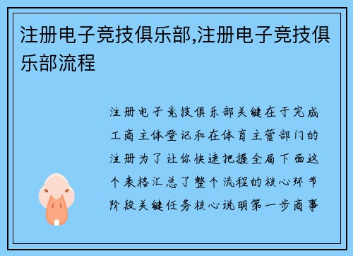 注册电子竞技俱乐部,注册电子竞技俱乐部流程