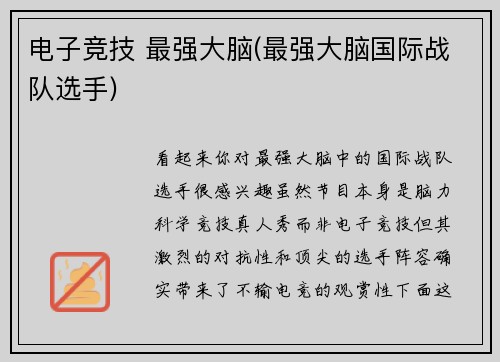 电子竞技 最强大脑(最强大脑国际战队选手)