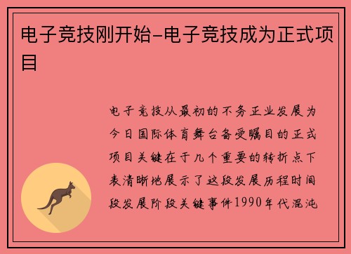 电子竞技刚开始-电子竞技成为正式项目